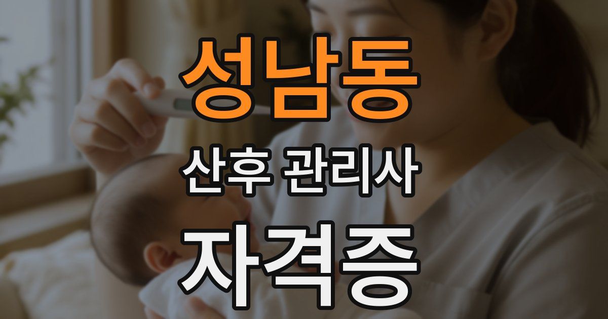 성남동 산후 관리사 자격증