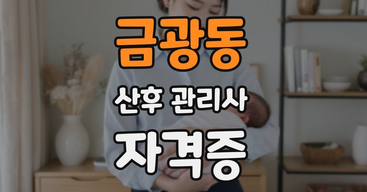 금광동 산후 관리사 자격증