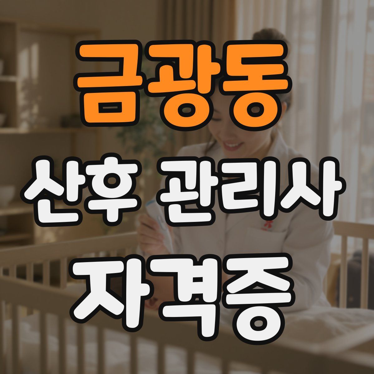 금광동 산후 관리사 자격증
