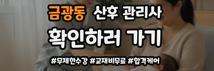 금광동 산후 관리사 자격증