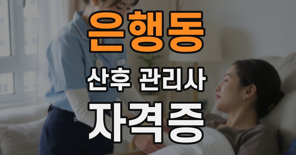 은행동 산후 관리사 자격증
