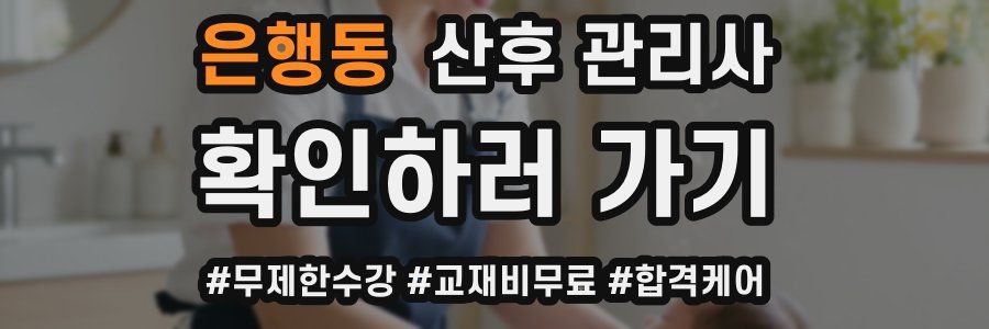 은행동 산후 관리사 자격증