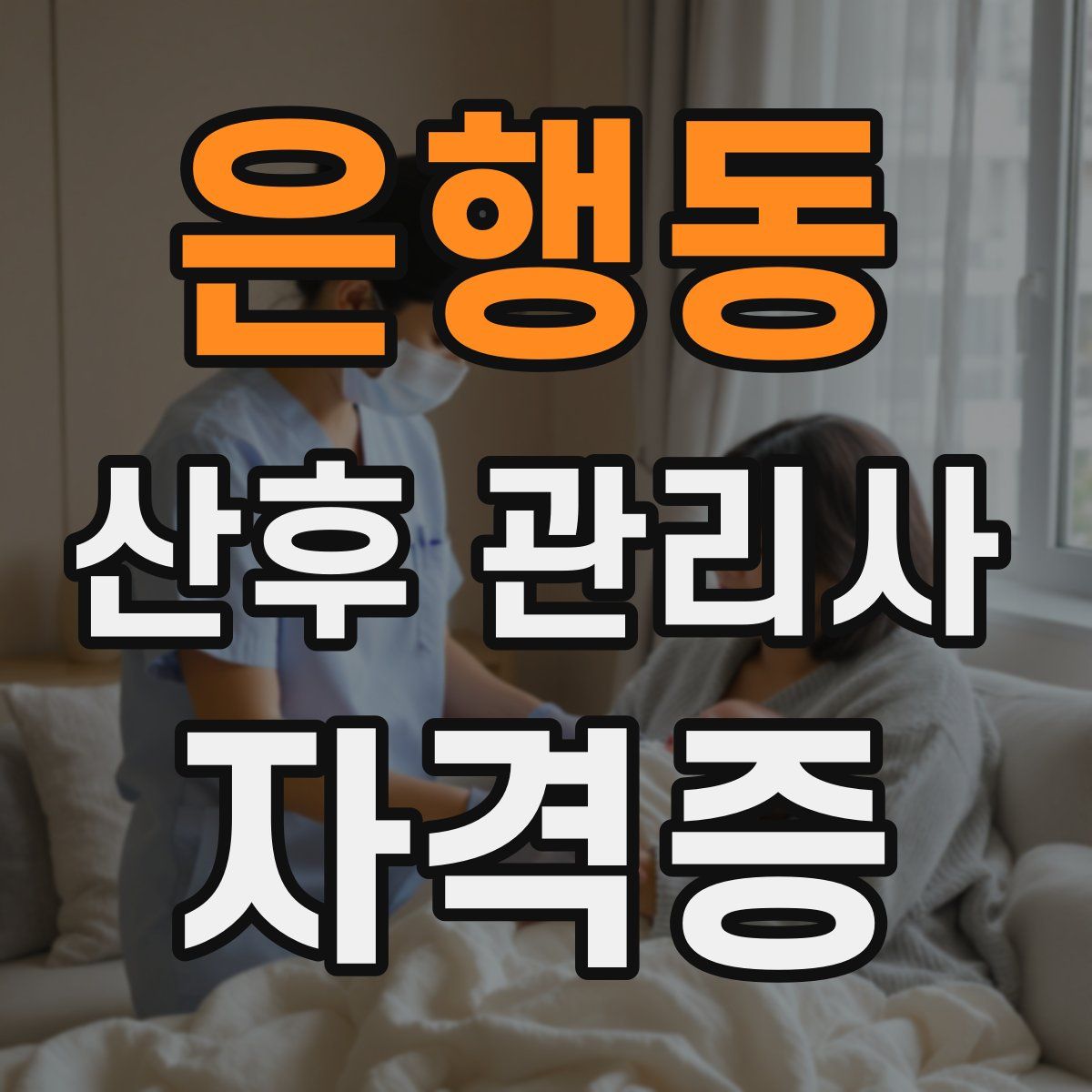 은행동 산후 관리사 자격증