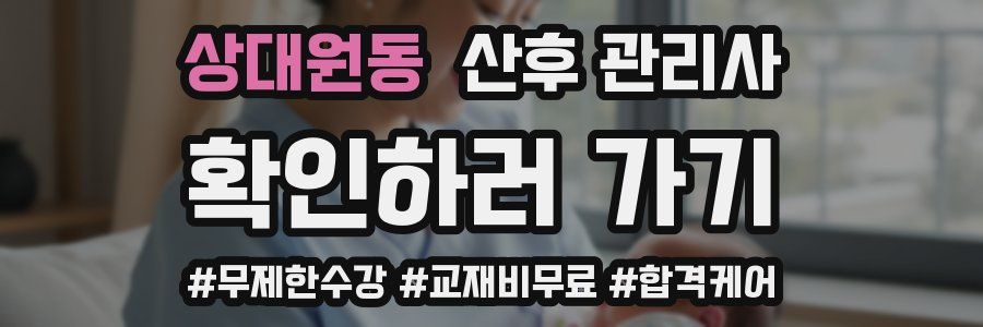 상대원동 산후 관리사 자격증