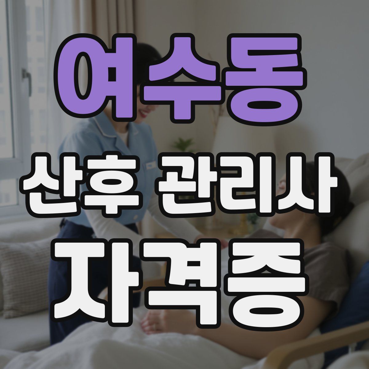 여수동 산후 관리사 자격증