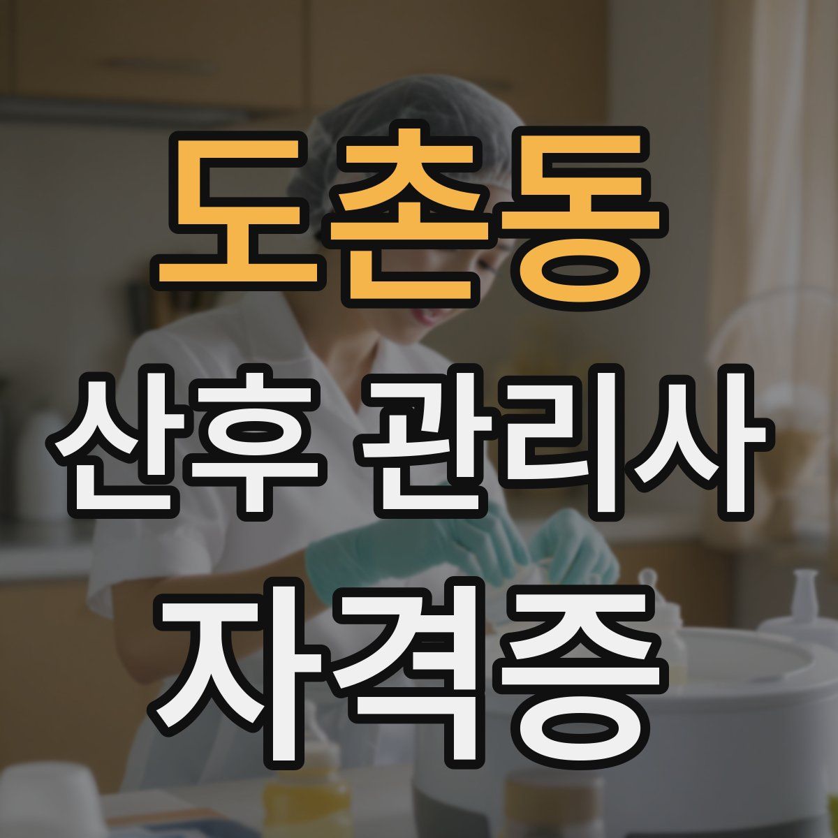 도촌동 산후 관리사 자격증