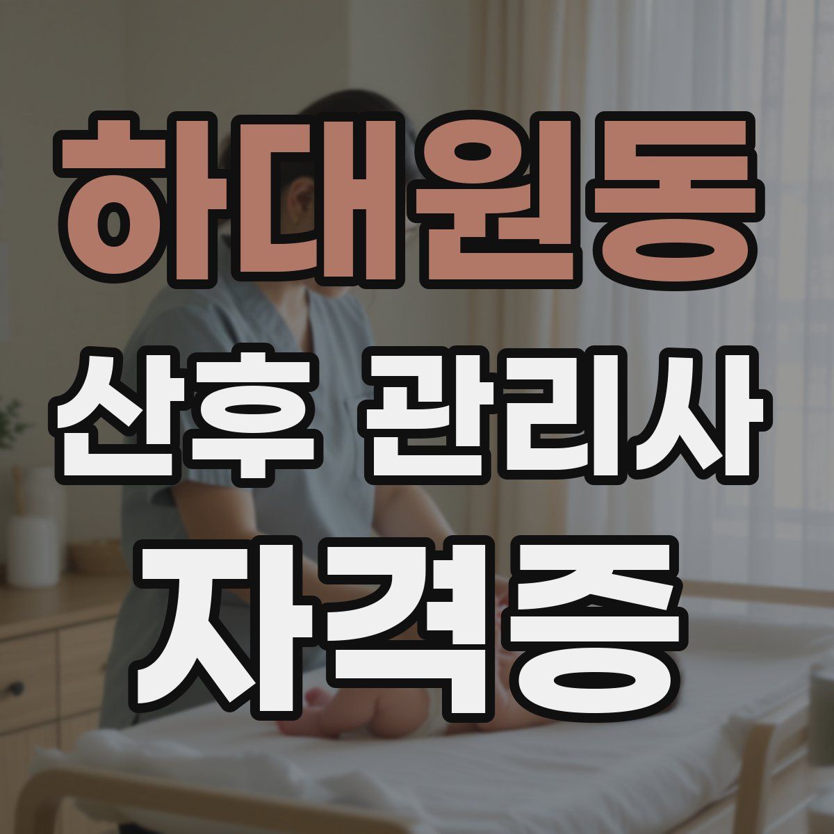 하대원동 산후 관리사 자격증