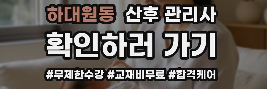 하대원동 산후 관리사 자격증