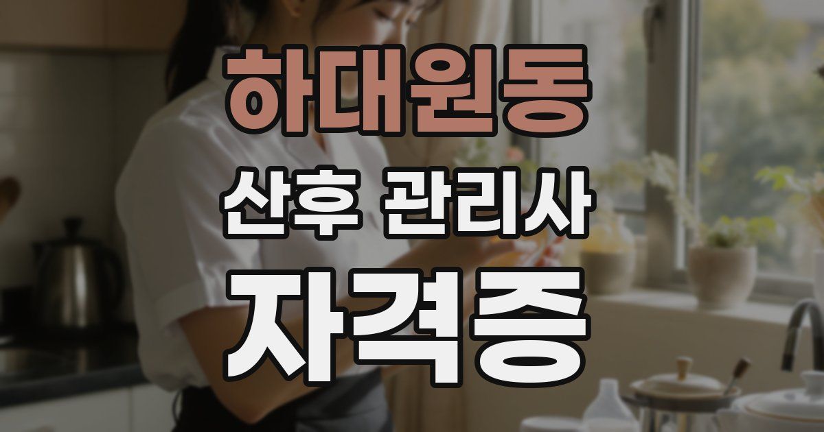 하대원동 산후 관리사 자격증