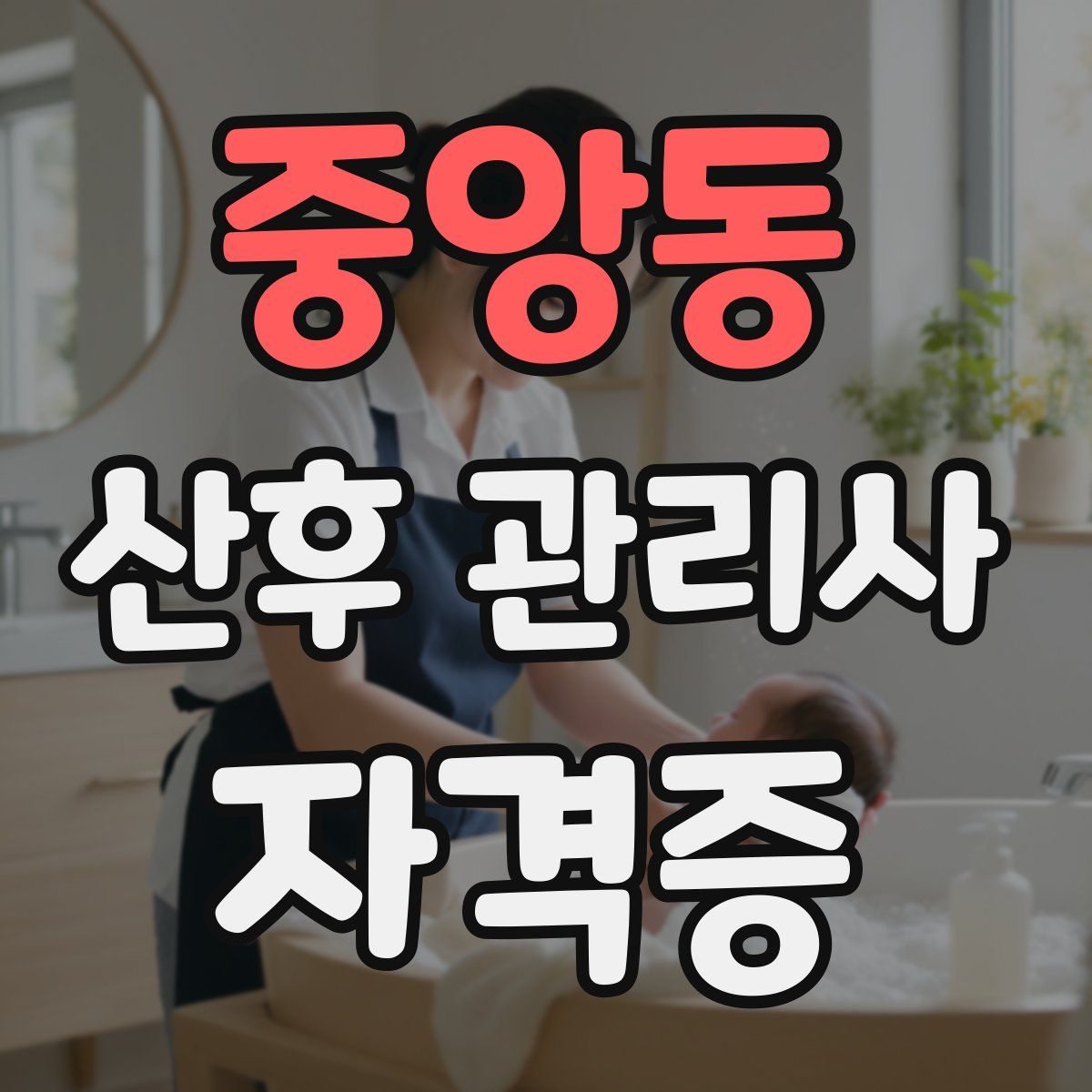 중앙동 산후 관리사 자격증