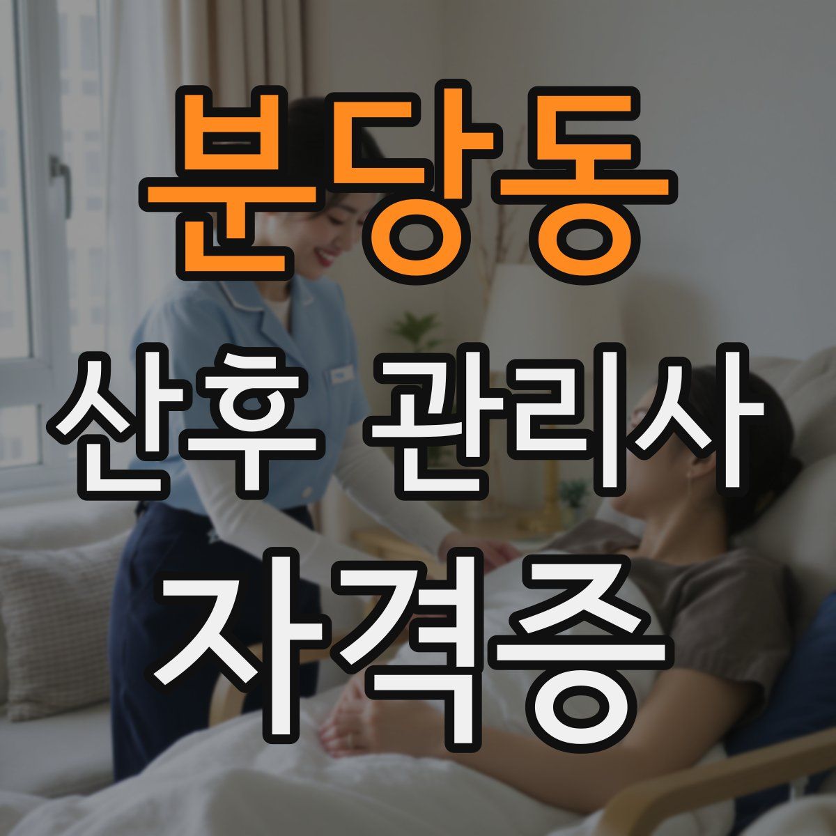 분당동 산후 관리사 자격증