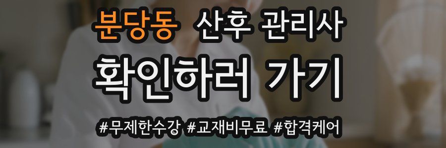 분당동 산후 관리사 자격증