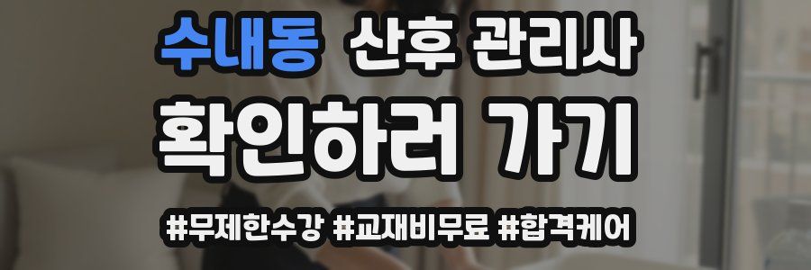수내동 산후 관리사 자격증
