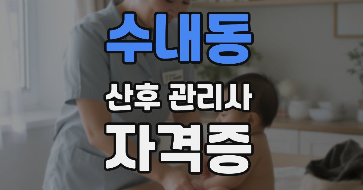 수내동 산후 관리사 자격증
