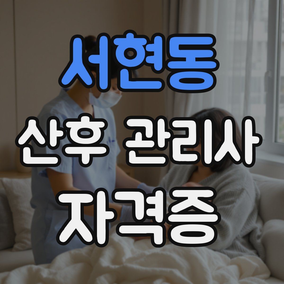 서현동 산후 관리사 자격증 내담(가정) 신뢰를 지키는 개인정보 원칙