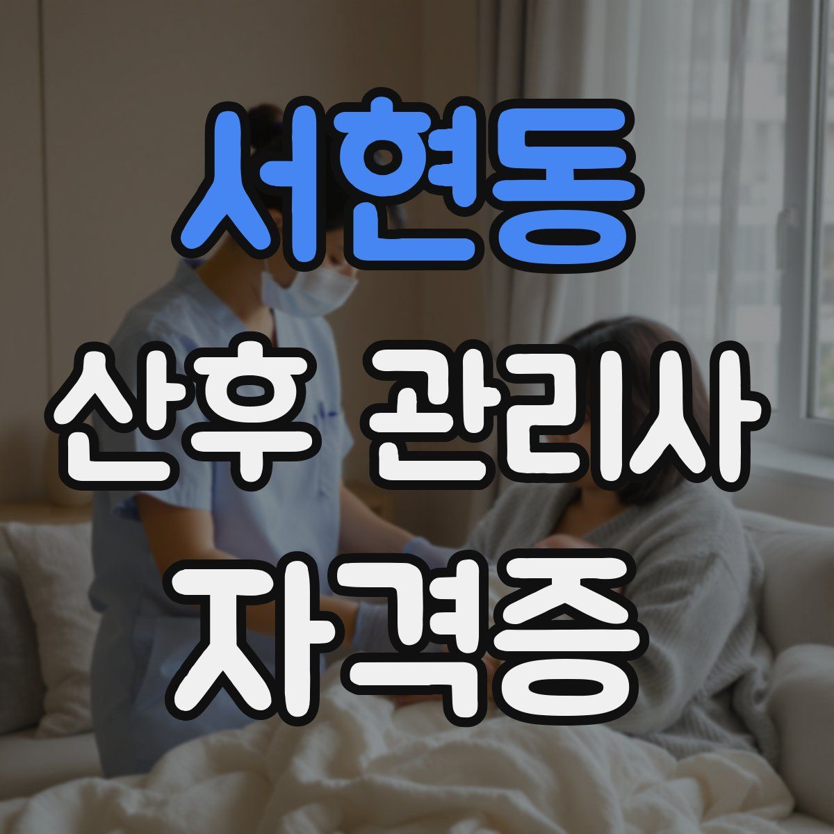 서현동 산후 관리사 자격증