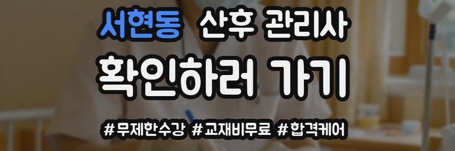 서현동 산후 관리사 자격증