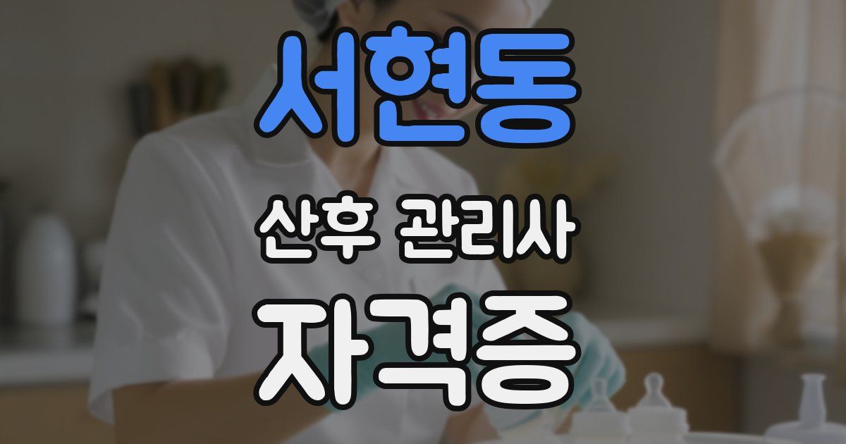 서현동 산후 관리사 자격증