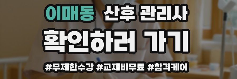이매동 산후 관리사 자격증