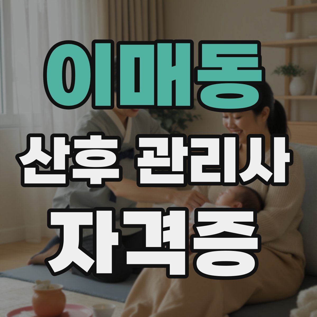 이매동 산후 관리사 자격증