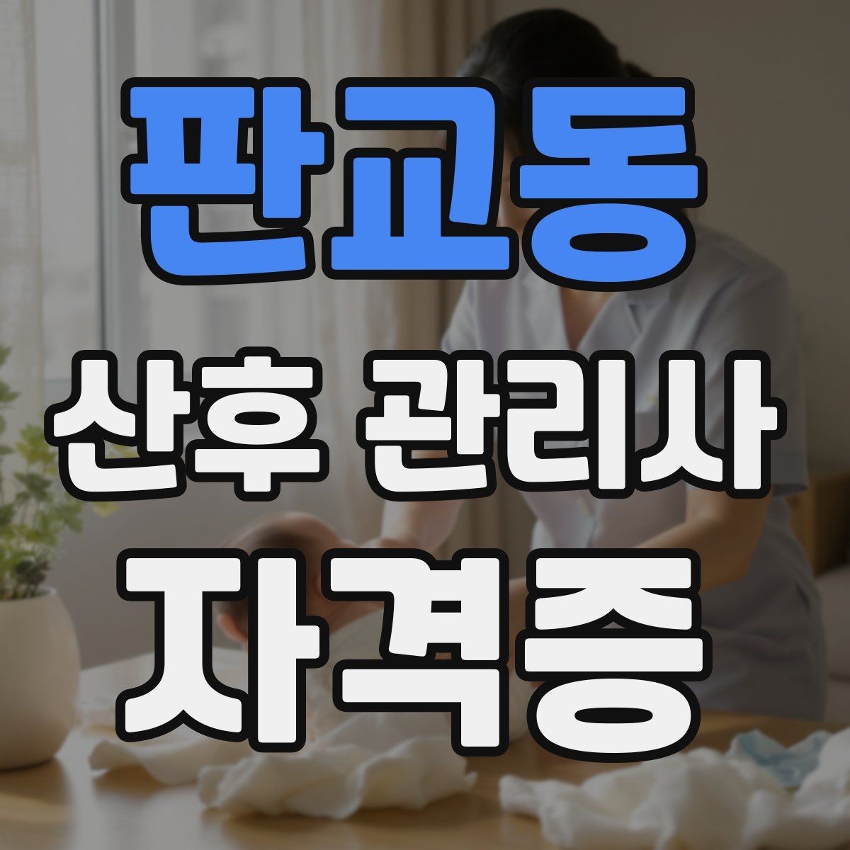 판교동 산후 관리사 자격증 신생아 목욕 준비와 순서를 익히는 법