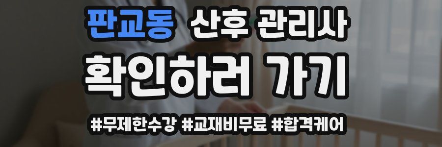 판교동 산후 관리사 자격증