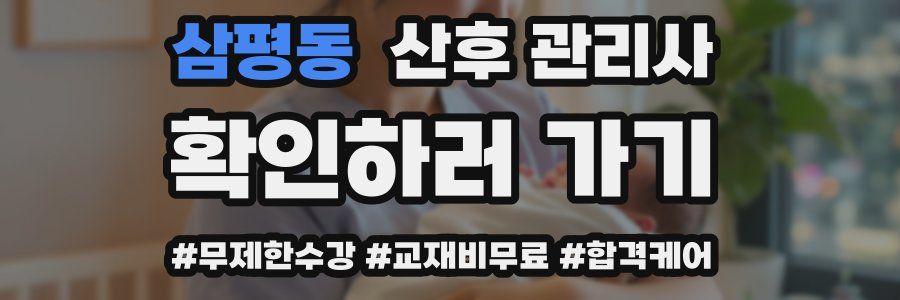 삼평동 산후 관리사 자격증