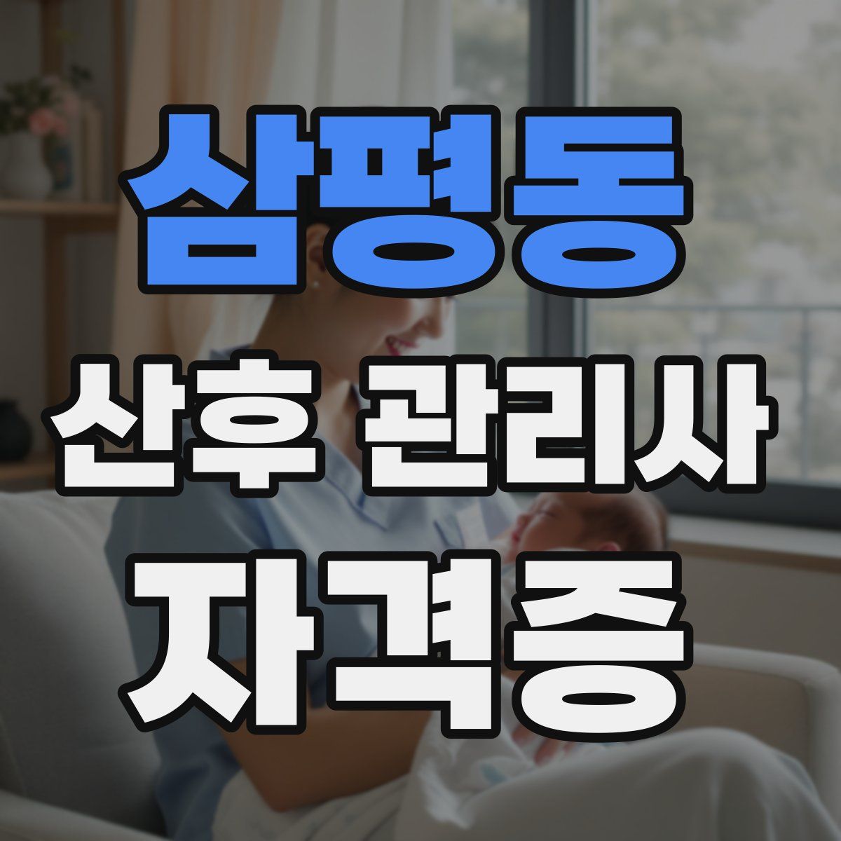 삼평동 산후 관리사 자격증