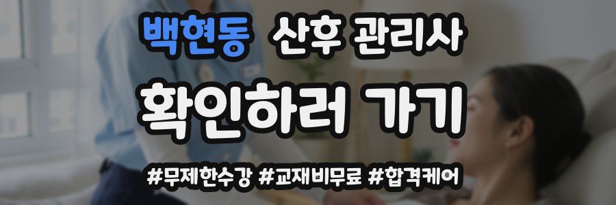 백현동 산후 관리사 자격증