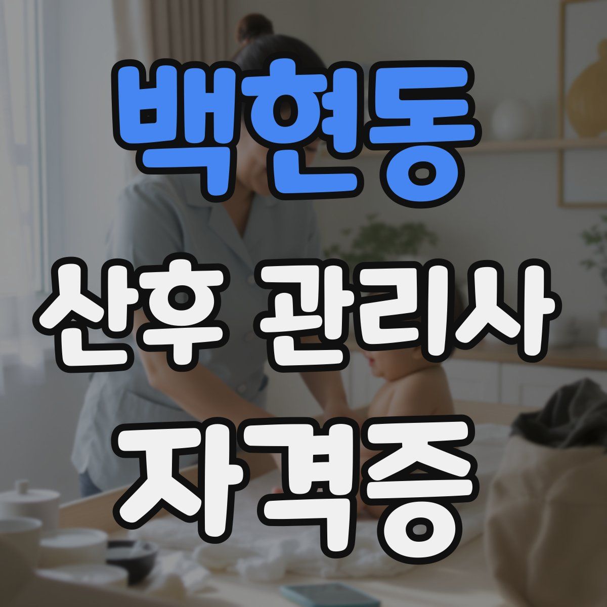 백현동 산후 관리사 자격증