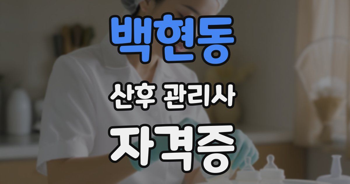 백현동 산후 관리사 자격증