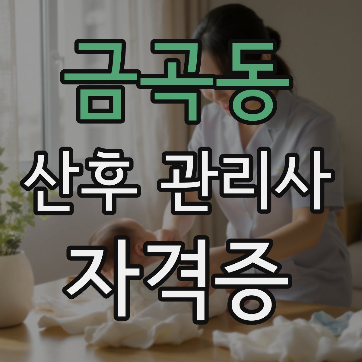 금곡동 산후 관리사 자격증 신생아 야간 수유를 돕는 현실적인 방법