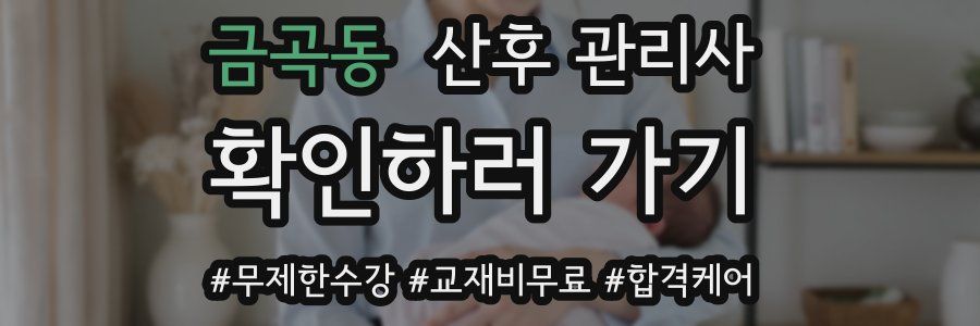 금곡동 산후 관리사 자격증