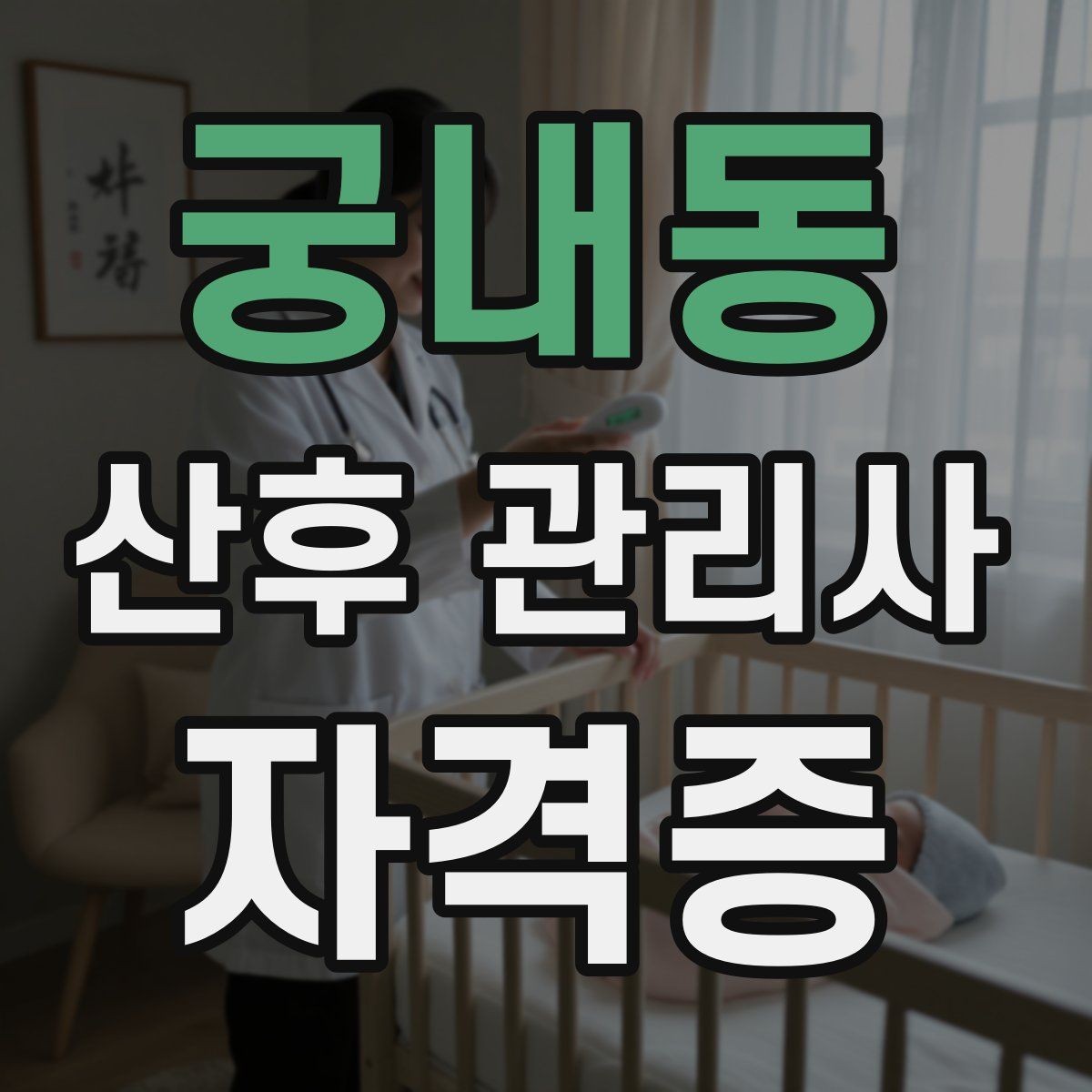 궁내동 산후 관리사 자격증 신생아 돌연사 예방 수칙 정리