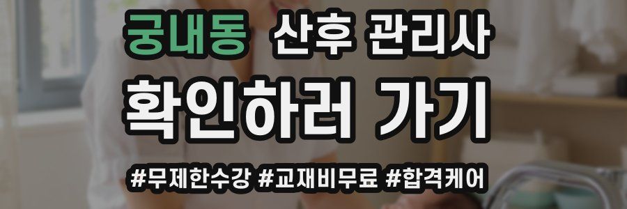 궁내동 산후 관리사 자격증