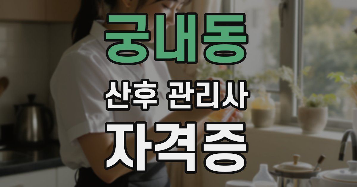 궁내동 산후 관리사 자격증