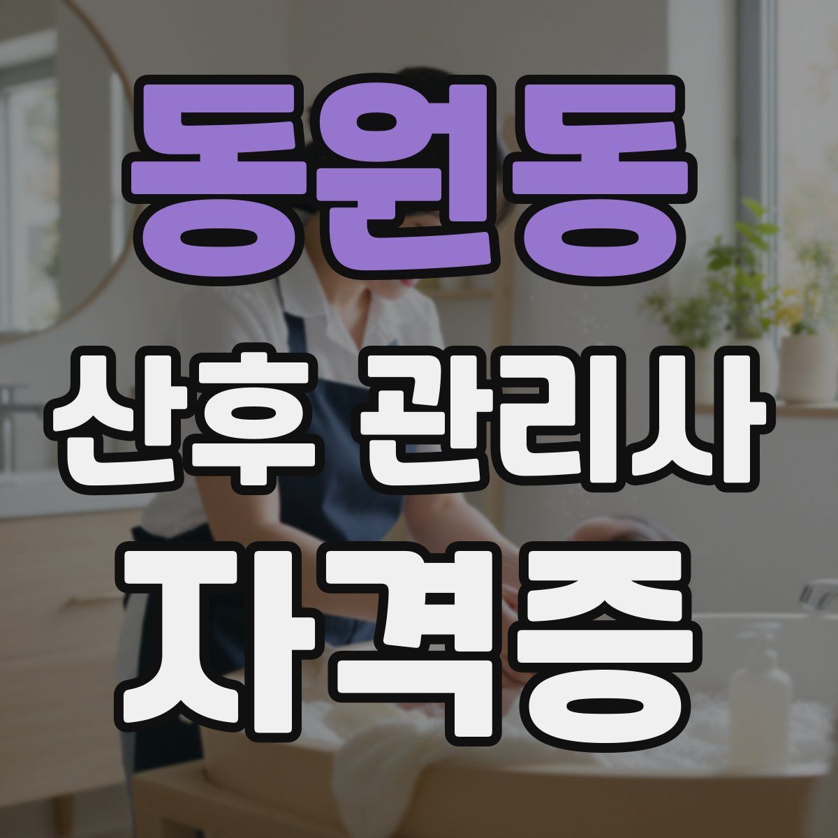 동원동 산후 관리사 자격증