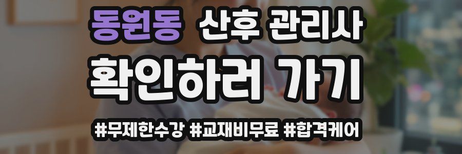 동원동 산후 관리사 자격증