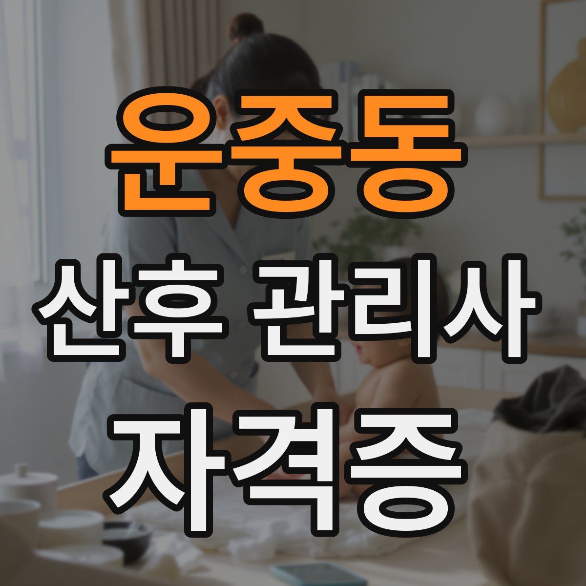 운중동 산후 관리사 자격증