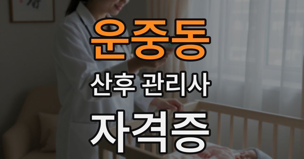 운중동 산후 관리사 자격증
