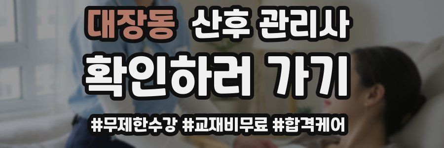 대장동 산후 관리사 자격증