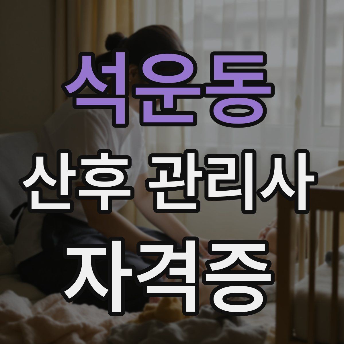 석운동 산후 관리사 자격증 산후조리원과 연계되는 업무가 있을까