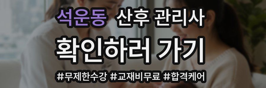 석운동 산후 관리사 자격증