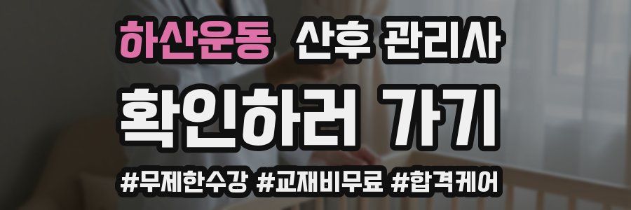 하산운동 산후 관리사 자격증