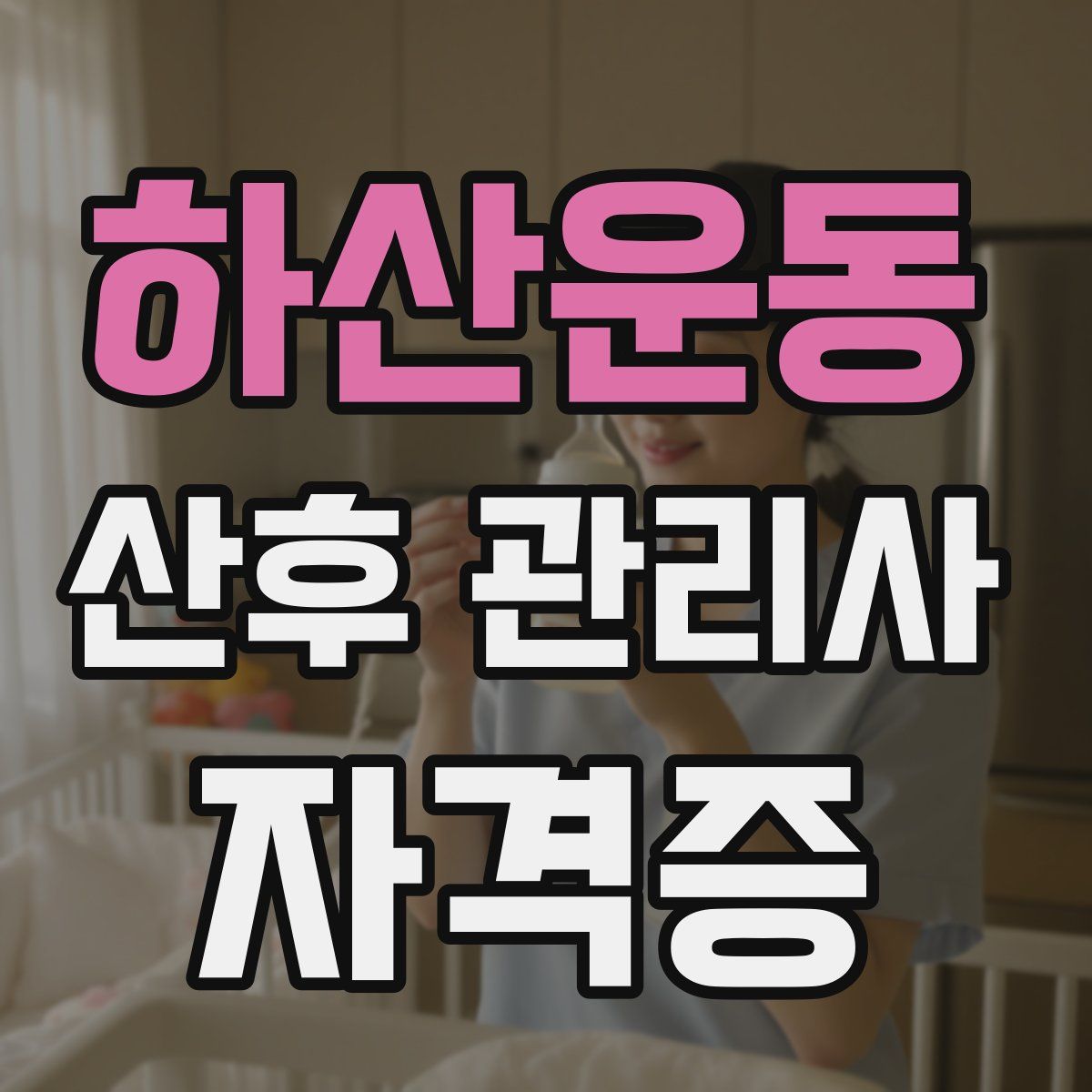 하산운동 산후 관리사 자격증