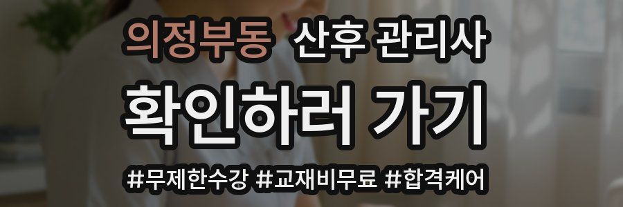 의정부동 산후 관리사 자격증