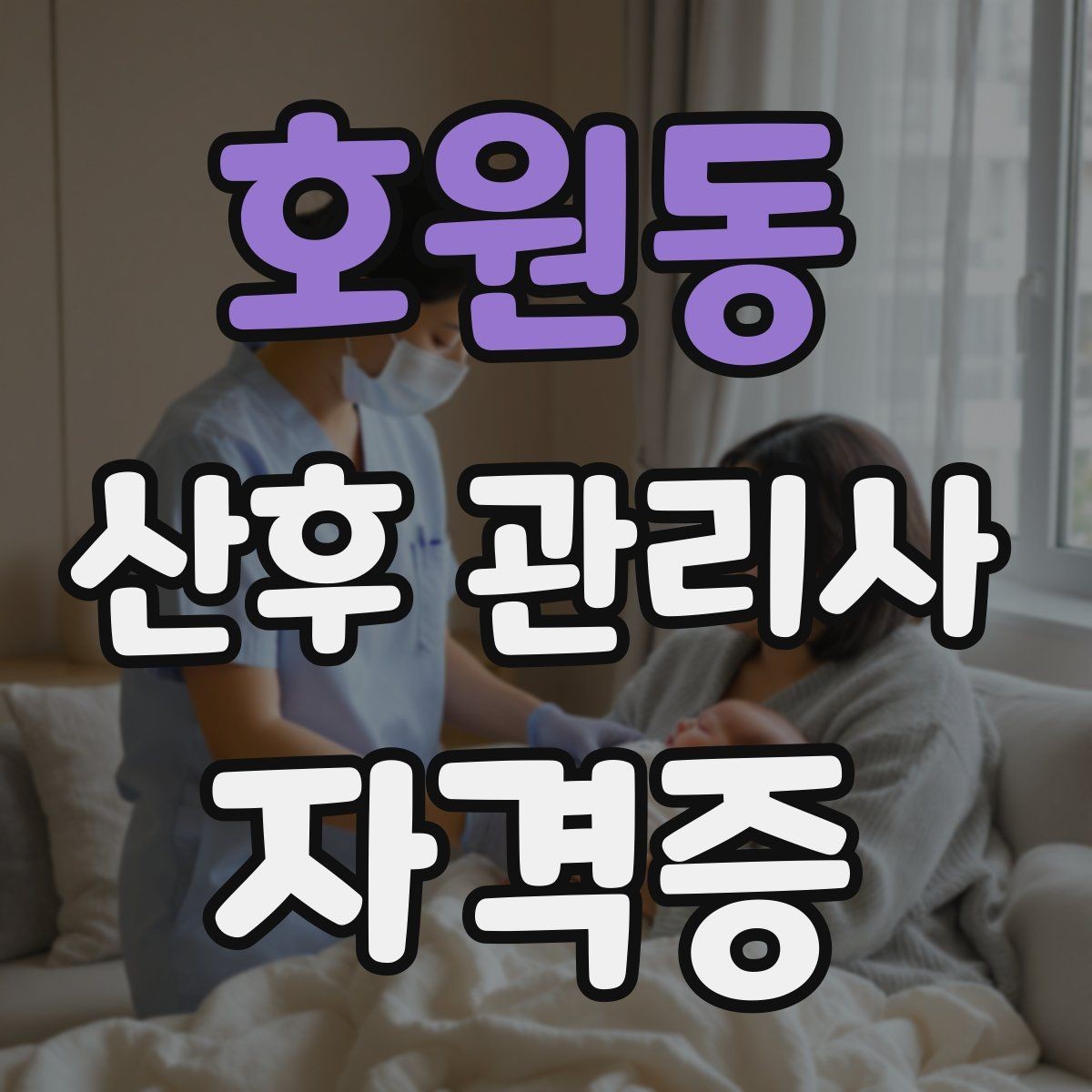호원동 산후 관리사 자격증 하루 케어 루틴을 시간표로 짜는 방법