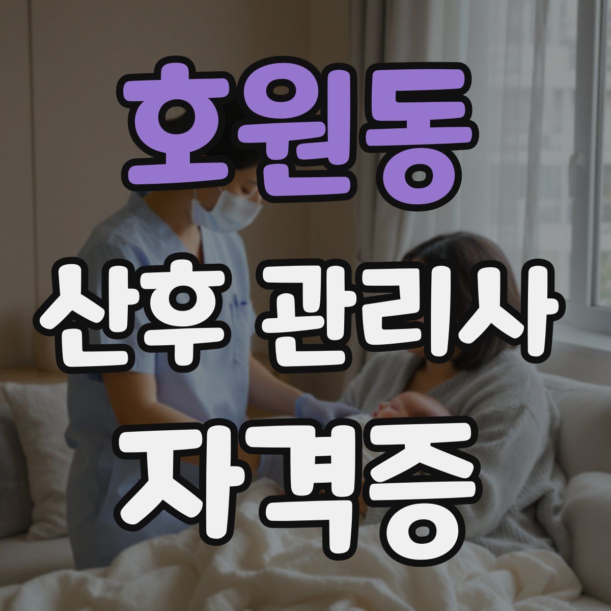 호원동 산후 관리사 자격증