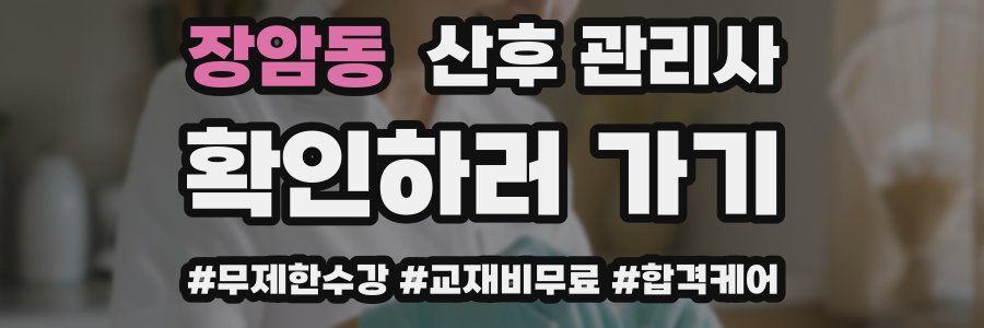 장암동 산후 관리사 자격증
