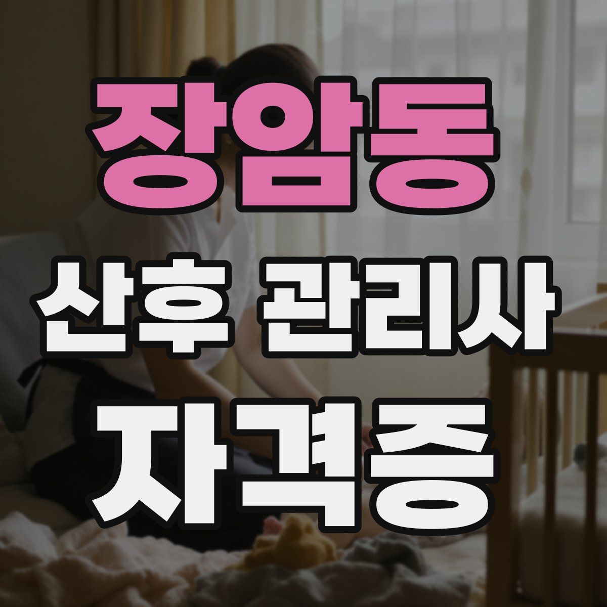 장암동 산후 관리사 자격증